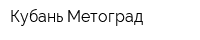 Кубань Метоград