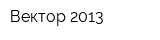 Вектор 2013