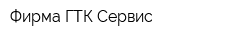 Фирма ГТК-Сервис