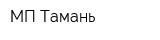 МП Тамань