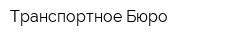 Транспортное Бюро
