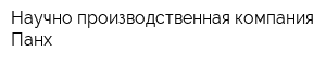 Научно-производственная компания Панх