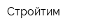 Стройтим
