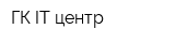 ГК IT-центр