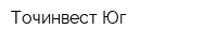 Точинвест-Юг