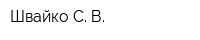 Швайко С В