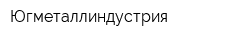 Югметаллиндустрия