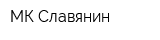 МК-Славянин