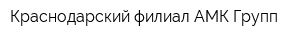 Краснодарский филиал АМК-Групп