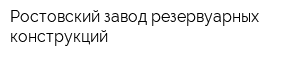 Ростовский завод резервуарных конструкций