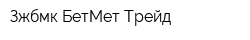 Зжбмк БетМет Трейд