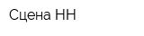 Сцена-НН