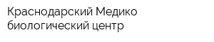 Краснодарский Медико-биологический центр