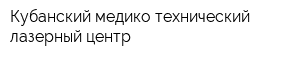 Кубанский медико-технический лазерный центр