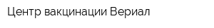 Центр вакцинации Вериал