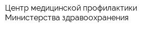 Центр медицинской профилактики Министерства здравоохранения