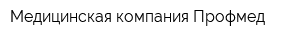 Медицинская компания Профмед