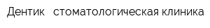 Дентик - стоматологическая клиника