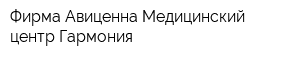 Фирма Авиценна Медицинский центр Гармония