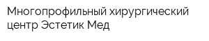 Многопрофильный хирургический центр Эстетик Мед
