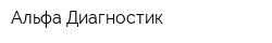 Альфа Диагностик