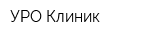 УРО Клиник