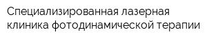Специализированная лазерная клиника фотодинамической терапии
