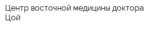 Центр восточной медицины доктора Цой