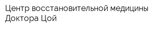 Центр восстановительной медицины Доктора Цой