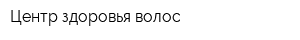 Центр здоровья волос