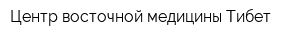 Центр восточной медицины Тибет