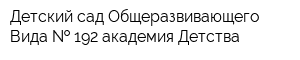 Детский сад Общеразвивающего Вида   192 академия Детства