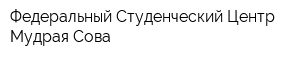 Федеральный Студенческий Центр Мудрая Сова