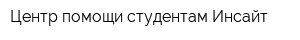 Центр помощи студентам Инсайт