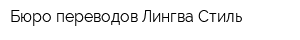 Бюро переводов Лингва-Стиль