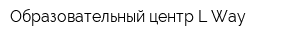 Образовательный центр L-Way