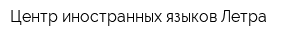 Центр иностранных языков Летра