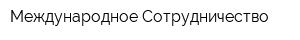 Международное Сотрудничество