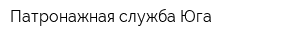 Патронажная служба Юга