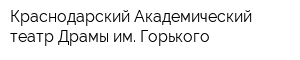 Краснодарский Академический театр Драмы им Горького