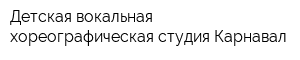 Детская вокальная хореографическая студия Карнавал