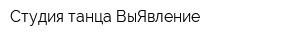 Студия танца ВыЯвление