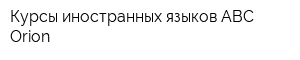 Курсы иностранных языков ABC Orion