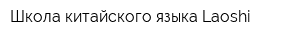 Школа китайского языка Laoshi