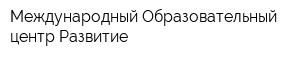 Международный Образовательный центр Развитие