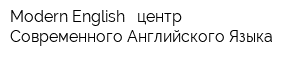 Modern English - центр Современного Английского Языка