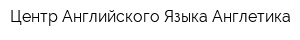 Центр Английского Языка Англетика