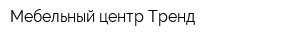 Мебельный центр Тренд
