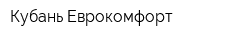 Кубань-Еврокомфорт