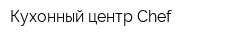 Кухонный центр Chef